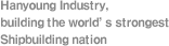 Hanyoung Industry, building the world’s strongest Shipbuilding nation