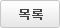 목록